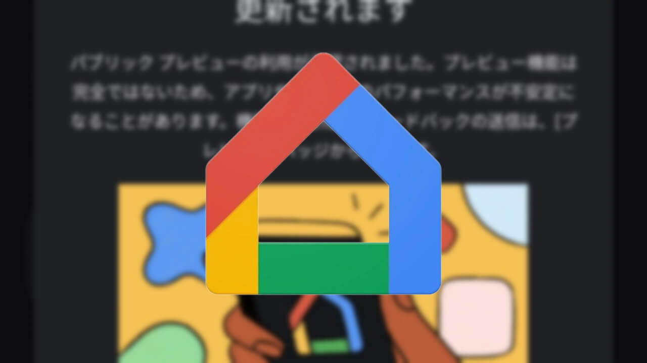 承認キタ！公開プレビュー版「Google Home」