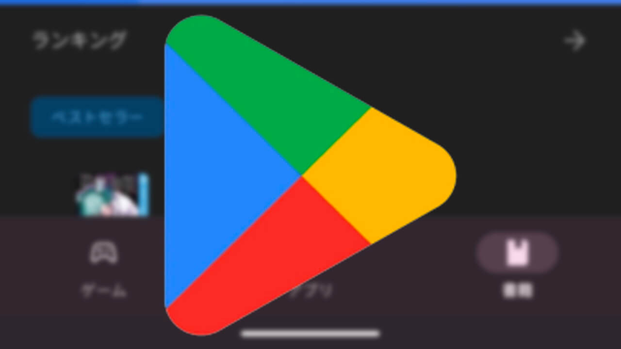 ついに！Android「Google Play ストア」TVタブがなくなる