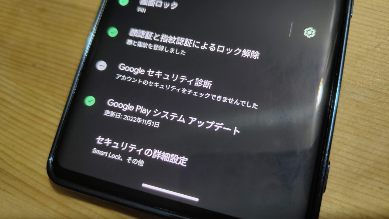 ようやく！2022年11月版「Google Play システム アップデート」配信開始