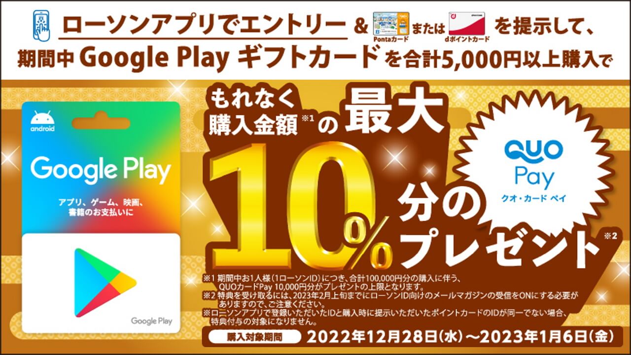 ローソン、10%還元「Google Play ギフトカードのお得なキャンペーン」開催