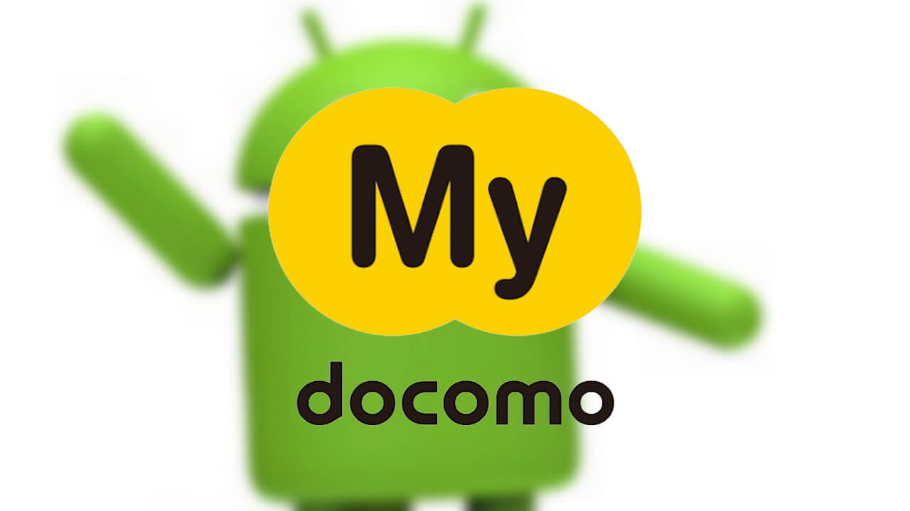「My docomo」サポート対象Android 7.0/iOS 14以降に