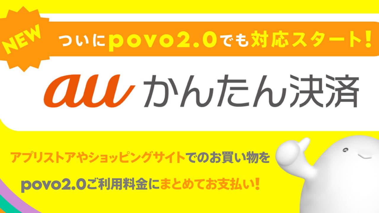 povo2.0「auかんたん決済」対応