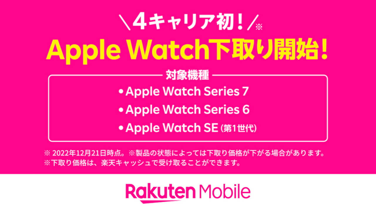 Apple Watch対応！「楽天モバイル」スマホ下取りサービス規約変更