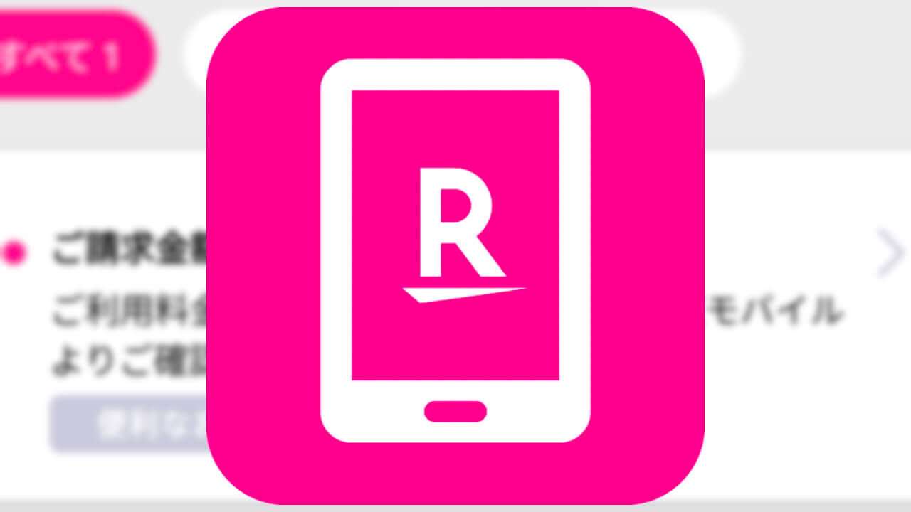 「my 楽天モバイル」請求金額確定通知送信開始