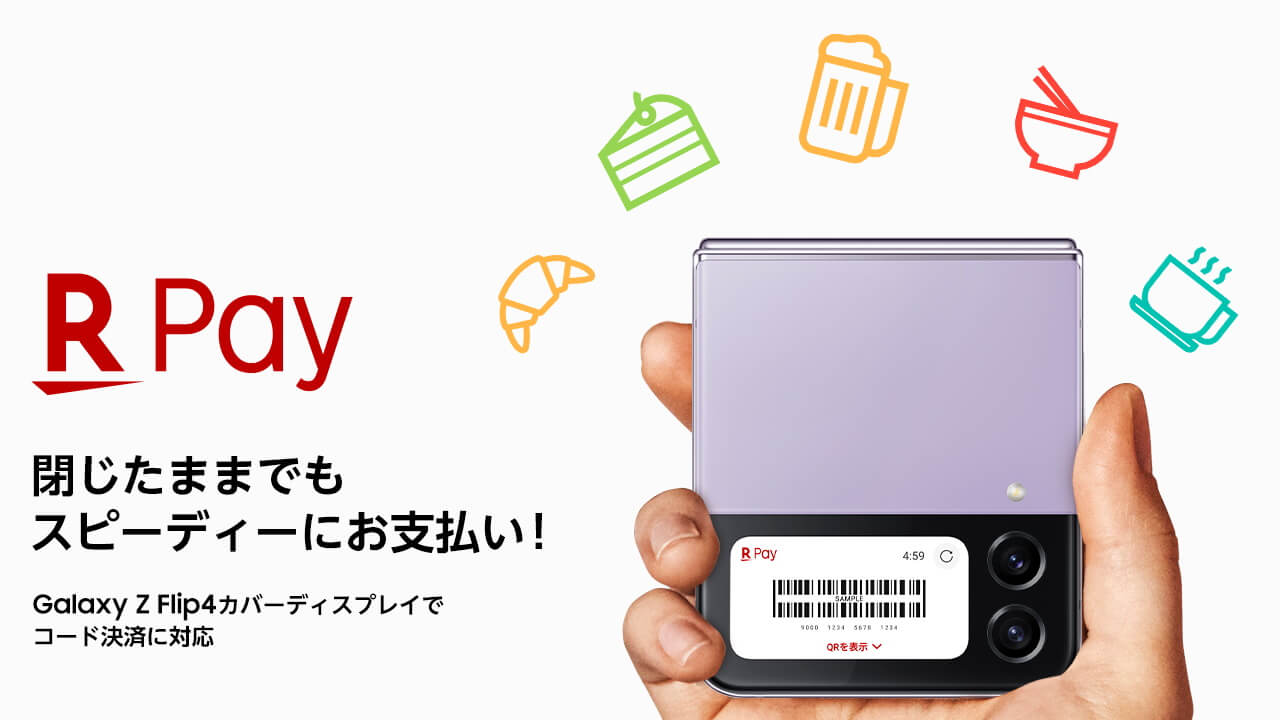 Galaxy Z Flip4カバーディスプレイ「楽天ペイ」コード表示対応