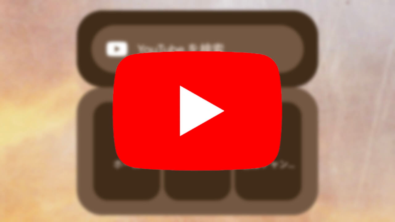 New Android Features！「YouTube」新検索ウィジェット提供開始
