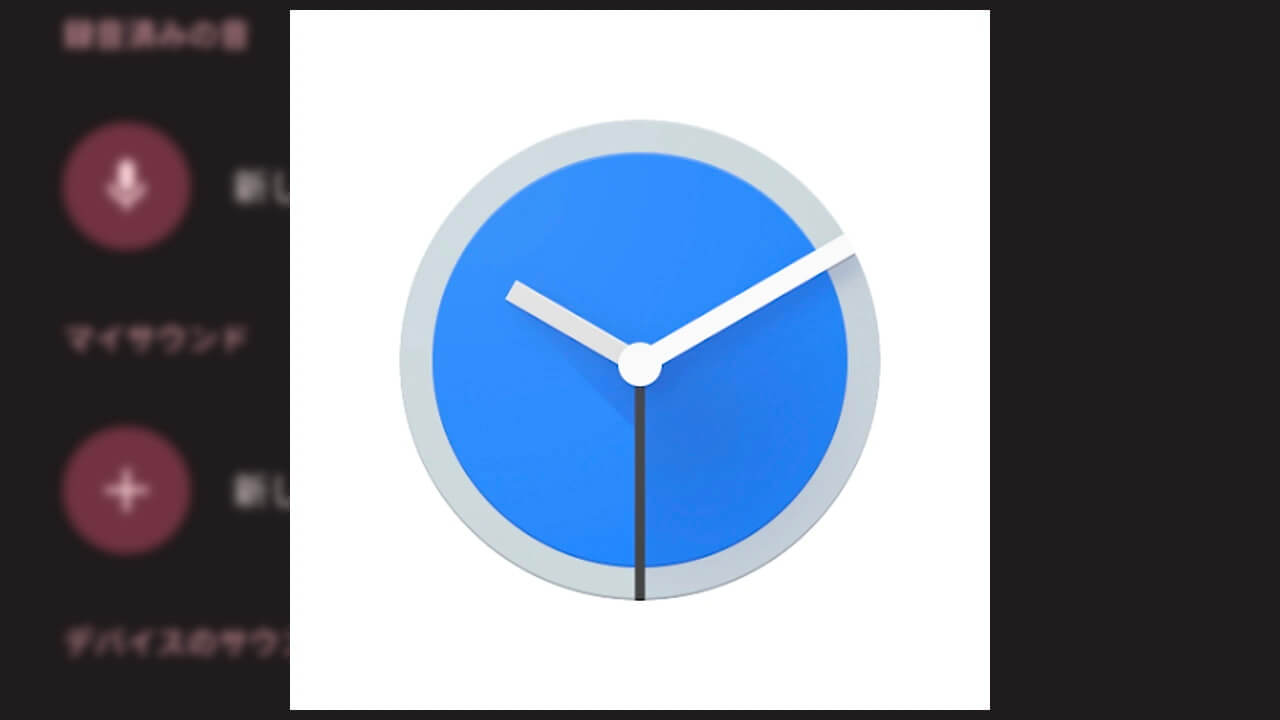 Google Pixel「時計」アラーム/タイマー音の直接録音対応