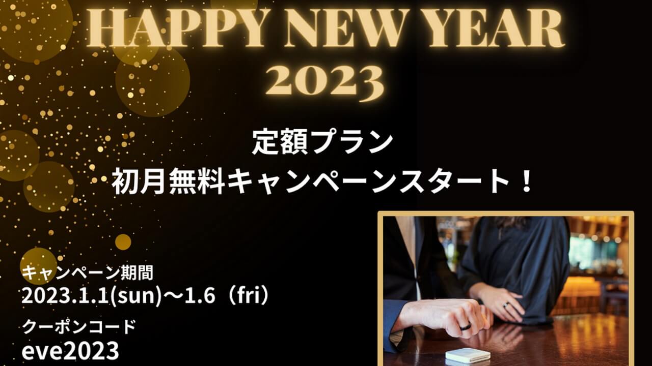 新春限定！「EVERING」定額プラン初月無料キャンペーン【1月6日まで】