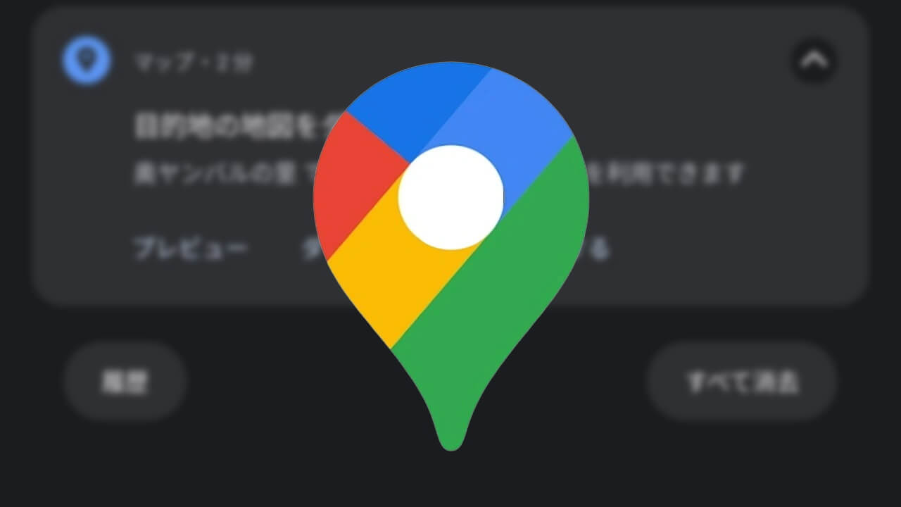 「Google マップ」旅行先オフラインマップダウンロードをオススメされた