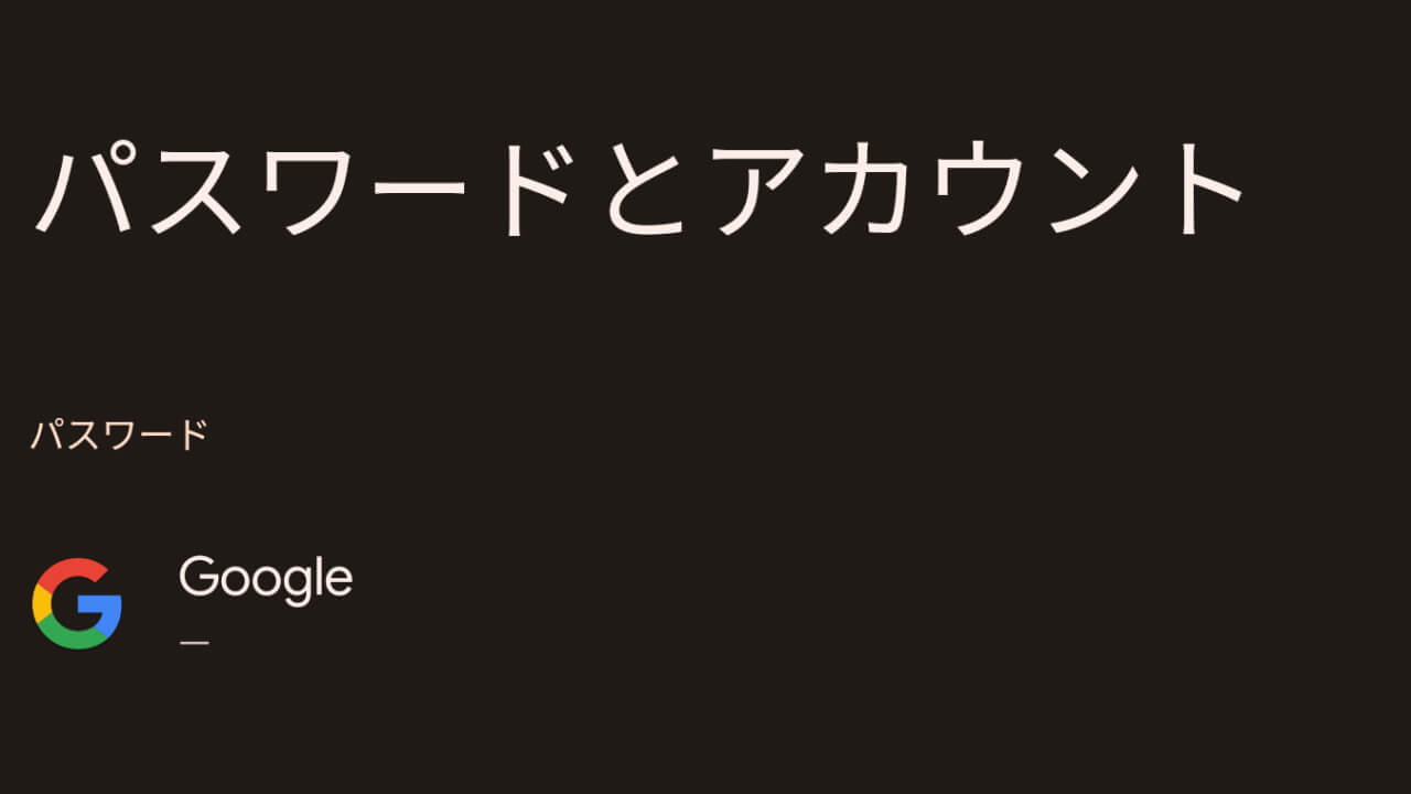 Android「パスワード マネージャー」パスワードメモ機能追加へ