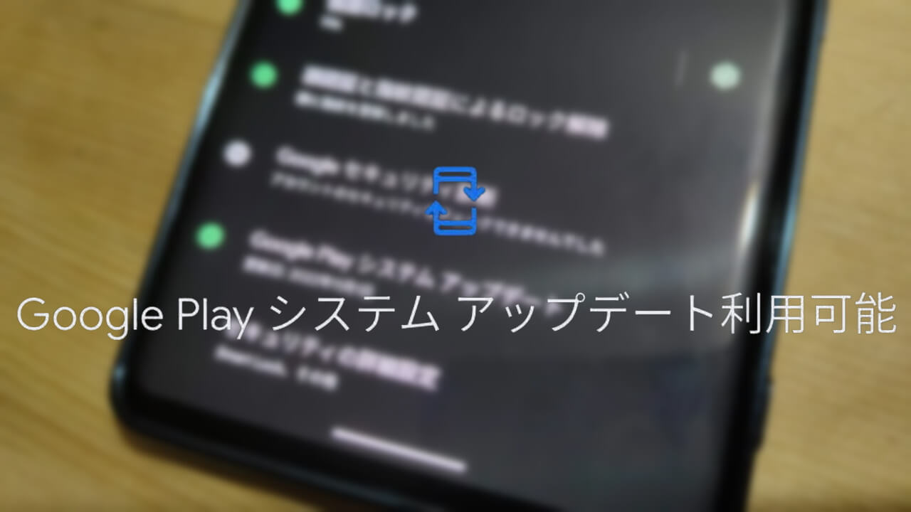 一か月スキップ！2023年1月版「Google Play システム アップデート」配信開始