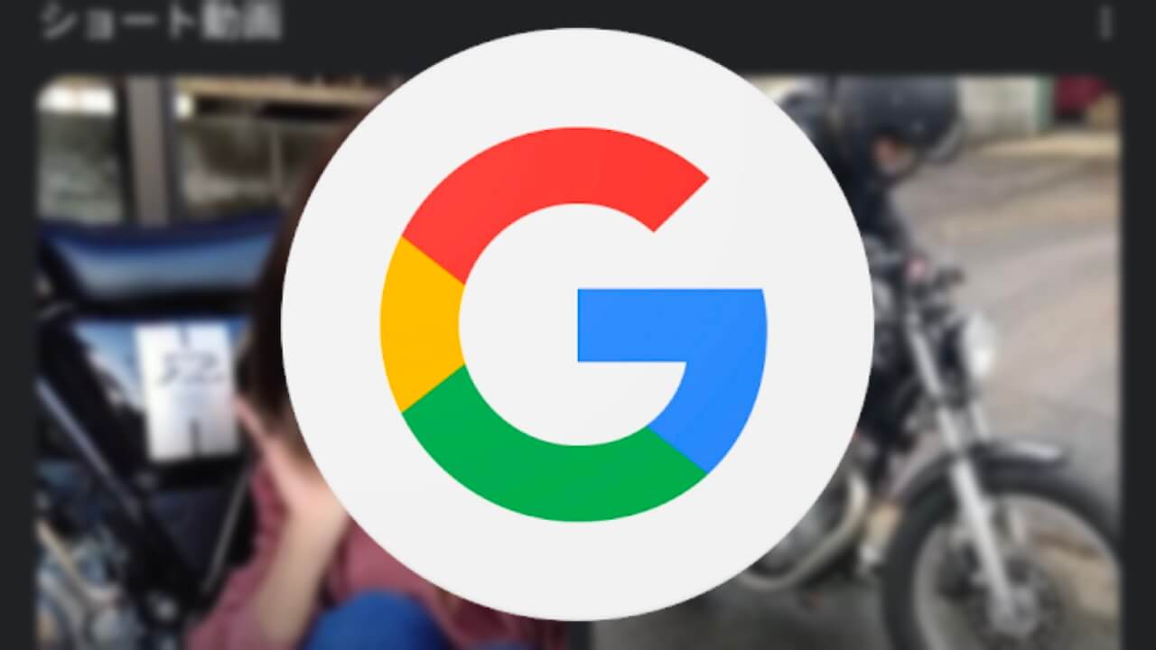 国内Googleモバイル検索にショート動画セクション登場