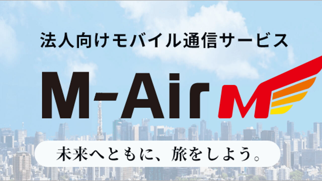 リニューアル！丸紅、法人向けMVNO「M-Air」提供