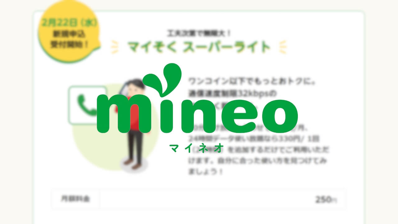 mineo、32kbps超低速コース「マイそく スーパーライト」2月22日提供開始