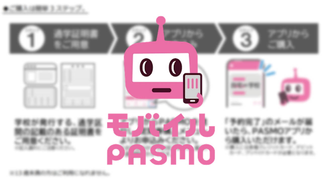 「モバイルPASMO」中高生通学定期券3月18日提供開始