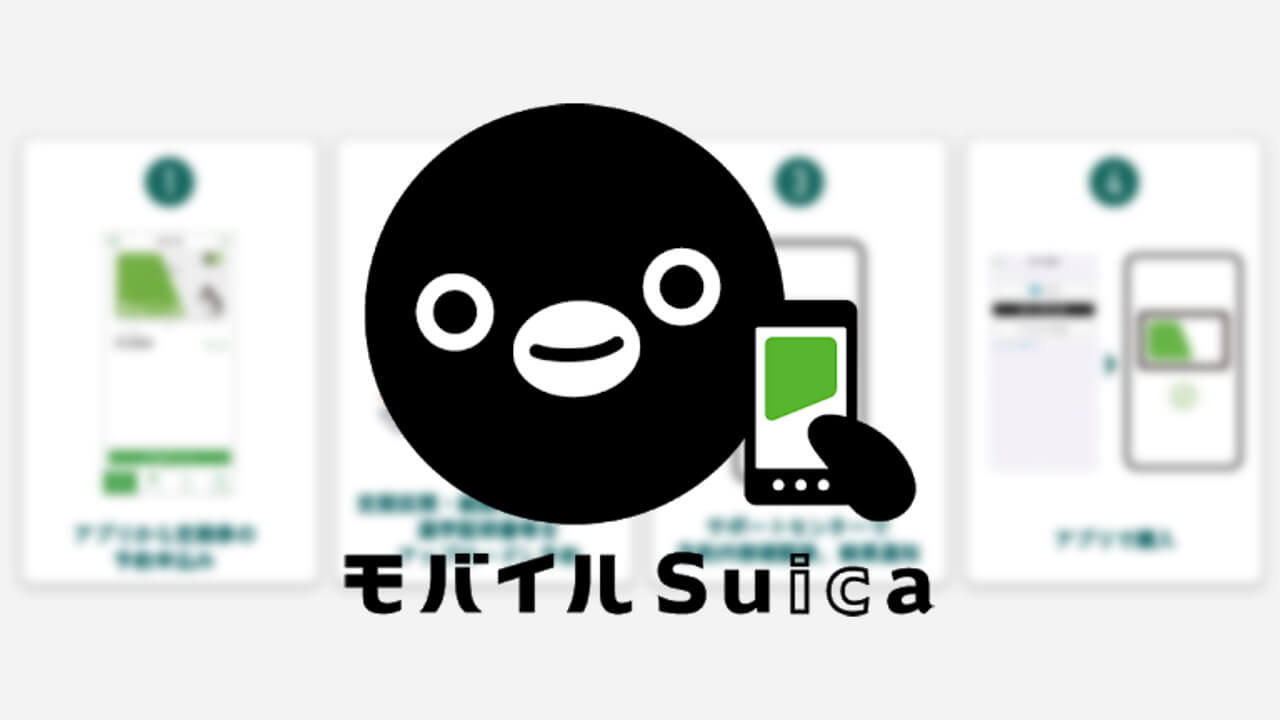 「モバイルSuica」中高生通学定期券3月18日提供開始