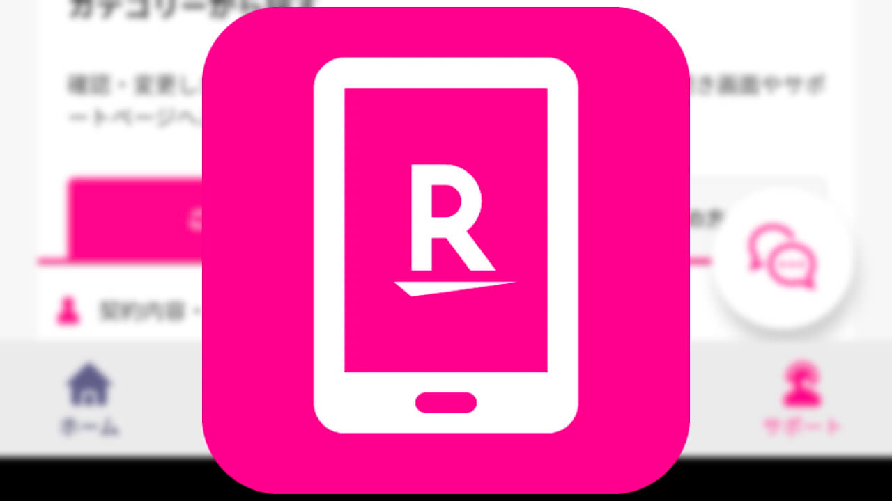 「my 楽天モバイル」サポート画面デザイン改修