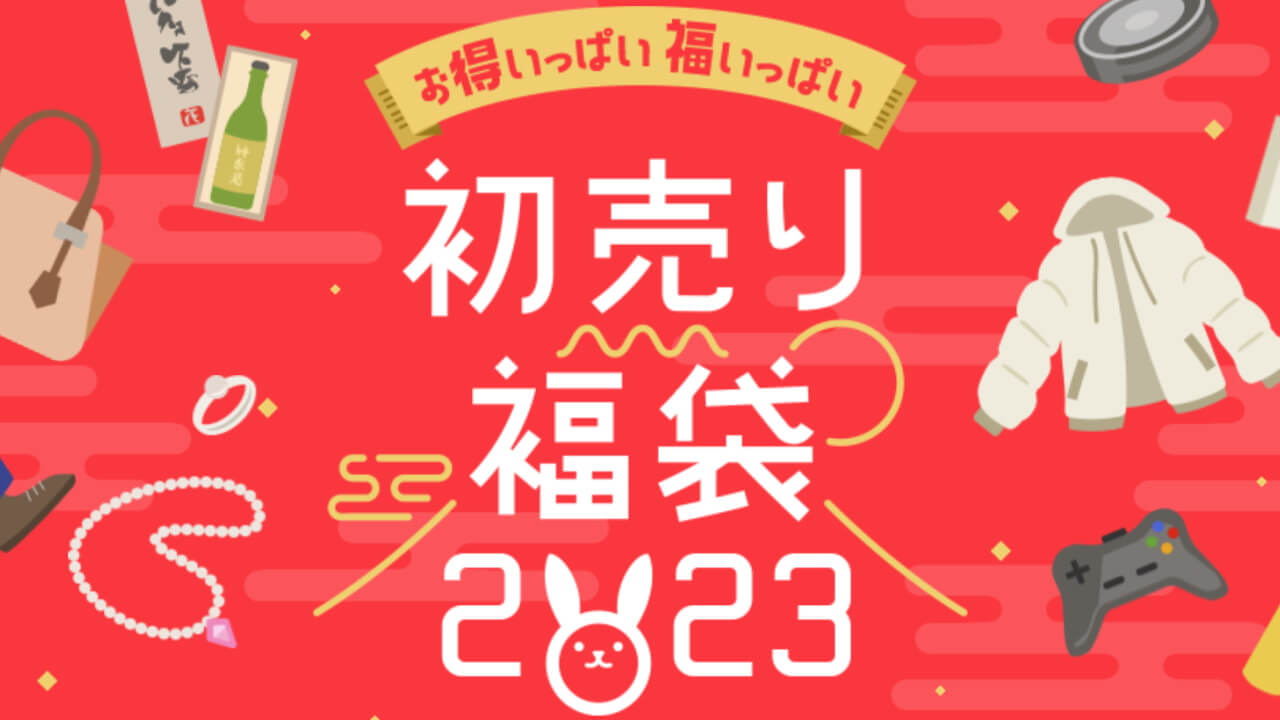 「楽天市場/楽天ブックス」2023年初売りイベント開催