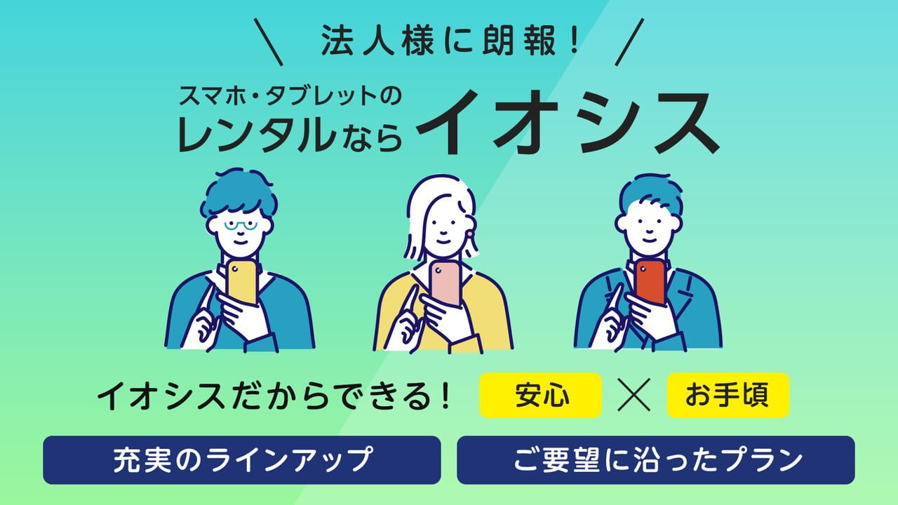 イオシス、法人向けデバイスレンタルサービス開始