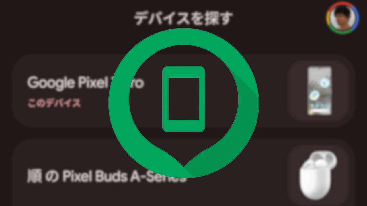 Android「デバイスを探す」UI刷新