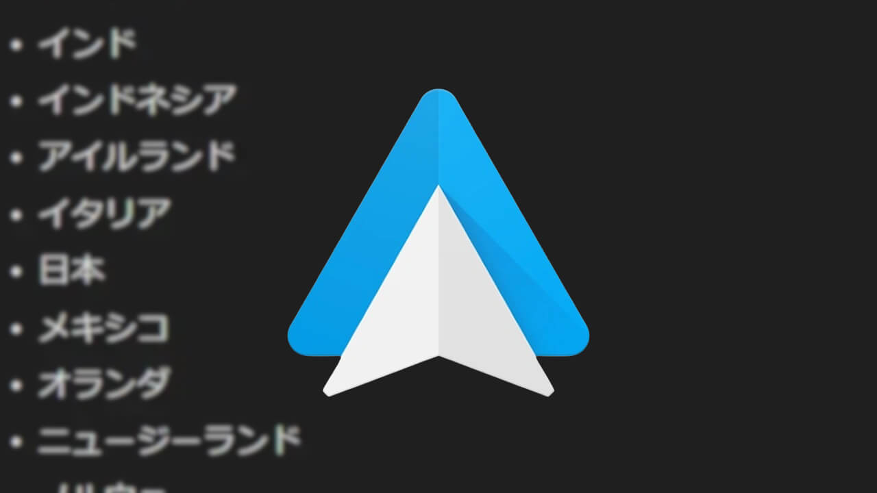 ワイヤレス「Android Auto」解禁！国内ヘルプページ更新