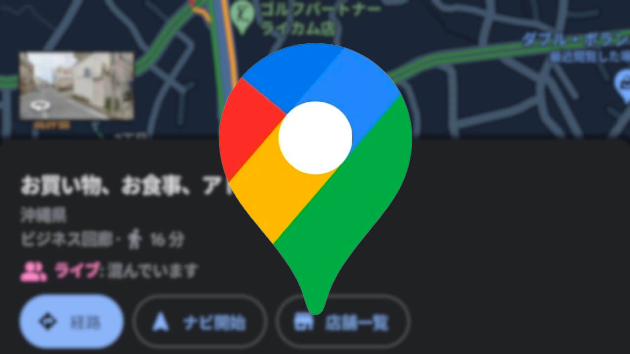 「Google マップ」混雑エリア