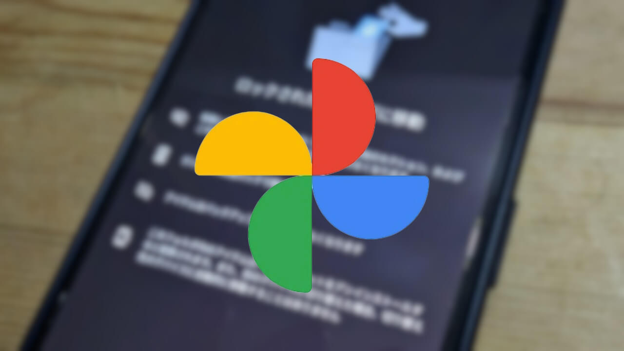 Google フォト「ロックされたフォルダ」クラウドバックアップ対応？