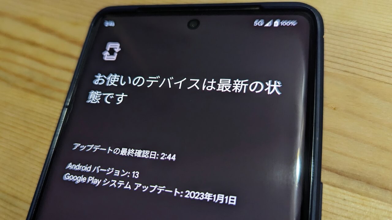 やっと2023年1月版「Google Play システム アップデート」降ってきた