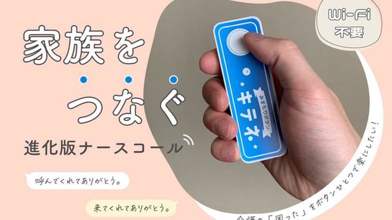 eSIM対応スマートナースコール「キテネ」クラウドファンディング開始