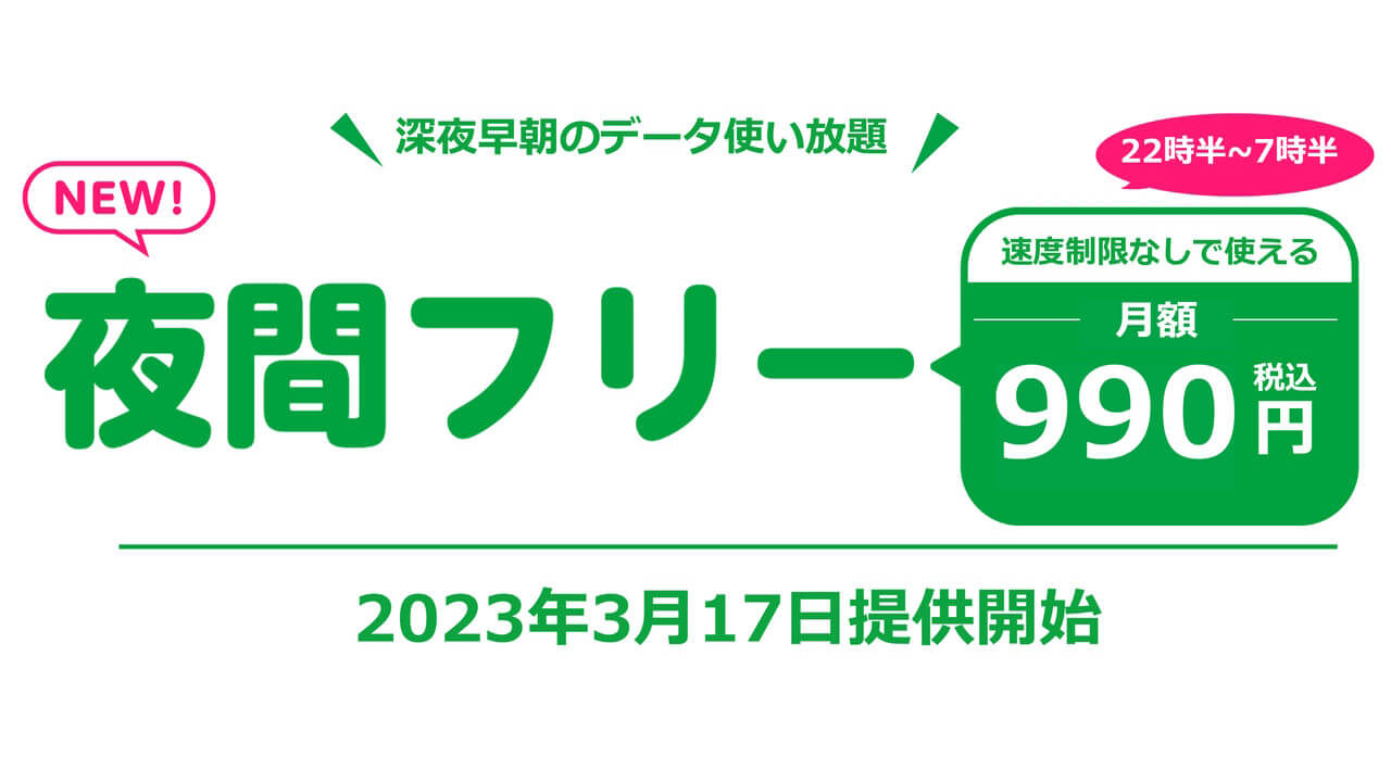 テレホーダイ！mineo、無制限新オプション「夜間フリー」3月17日提供へ
