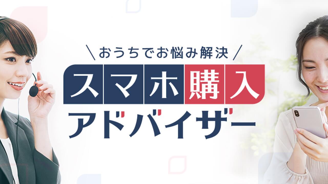 ドコモ、スマホ購入アドバイザー提供終了&新サービス移行へ