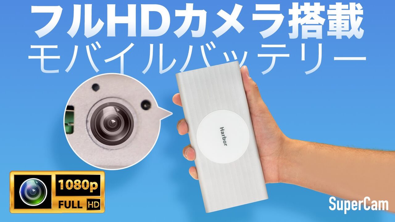 MadSpace、カメラ搭載モバイルバッテリー「SuperCam」先行予約開始