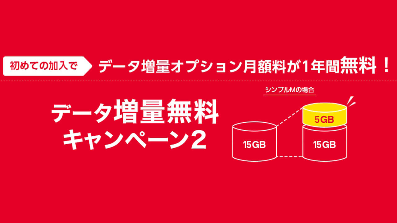 ワイモバイル「データ増量無料キャンペーン」改悪