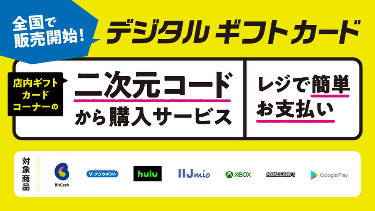 Google Play対応！「ローソン」デジタルギフトカード取り扱い開始