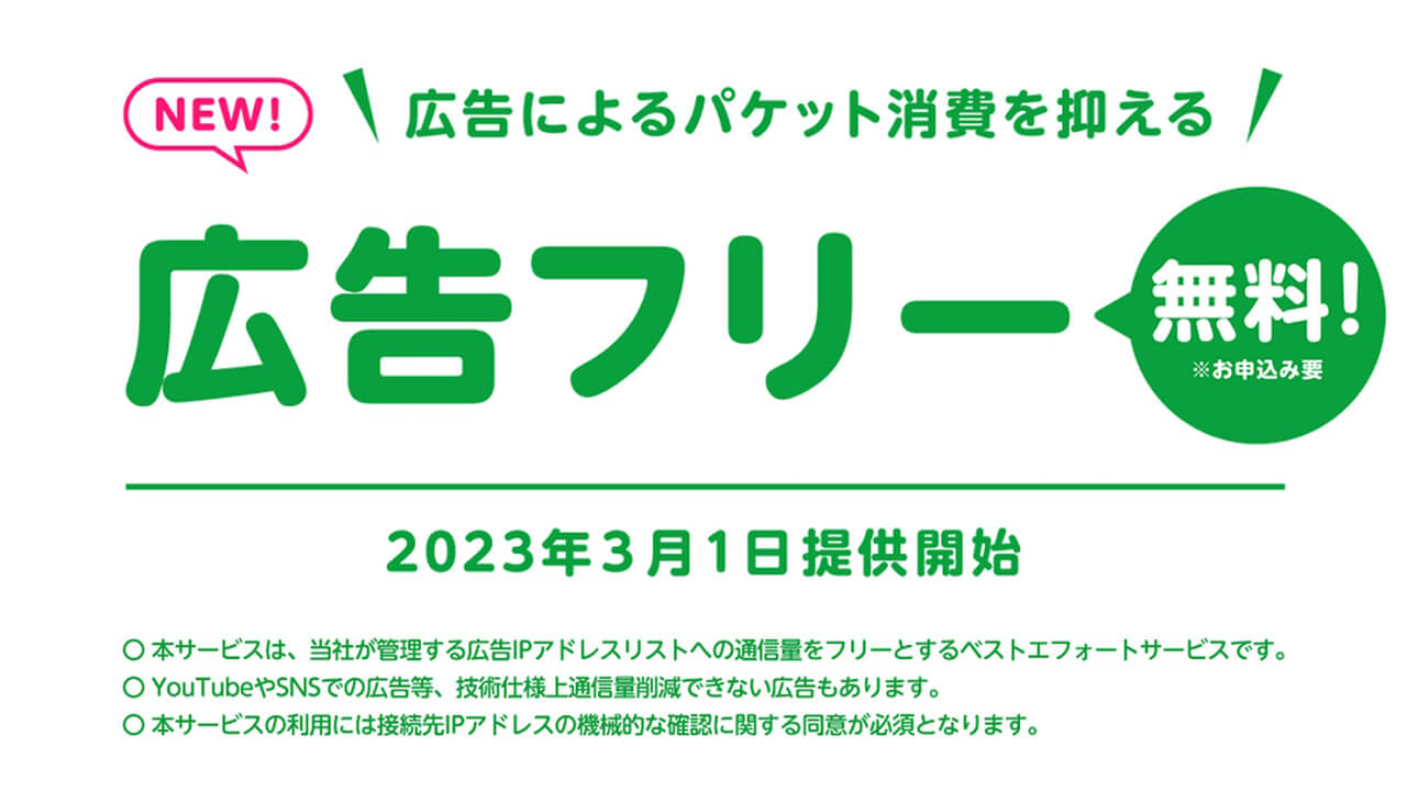 mineo、通信量抑制機能「広告フリー」提供開始