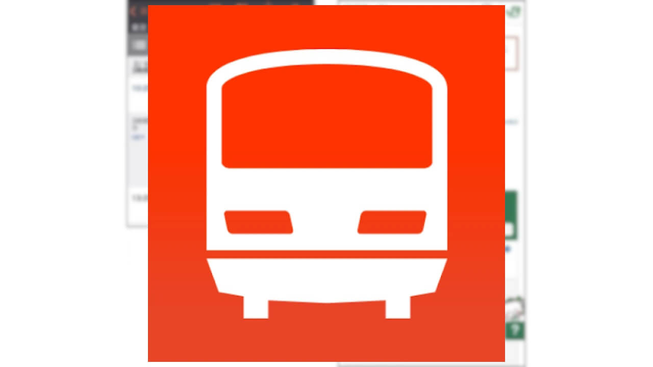 ジョルダン「乗換案内」えきねっとと連携