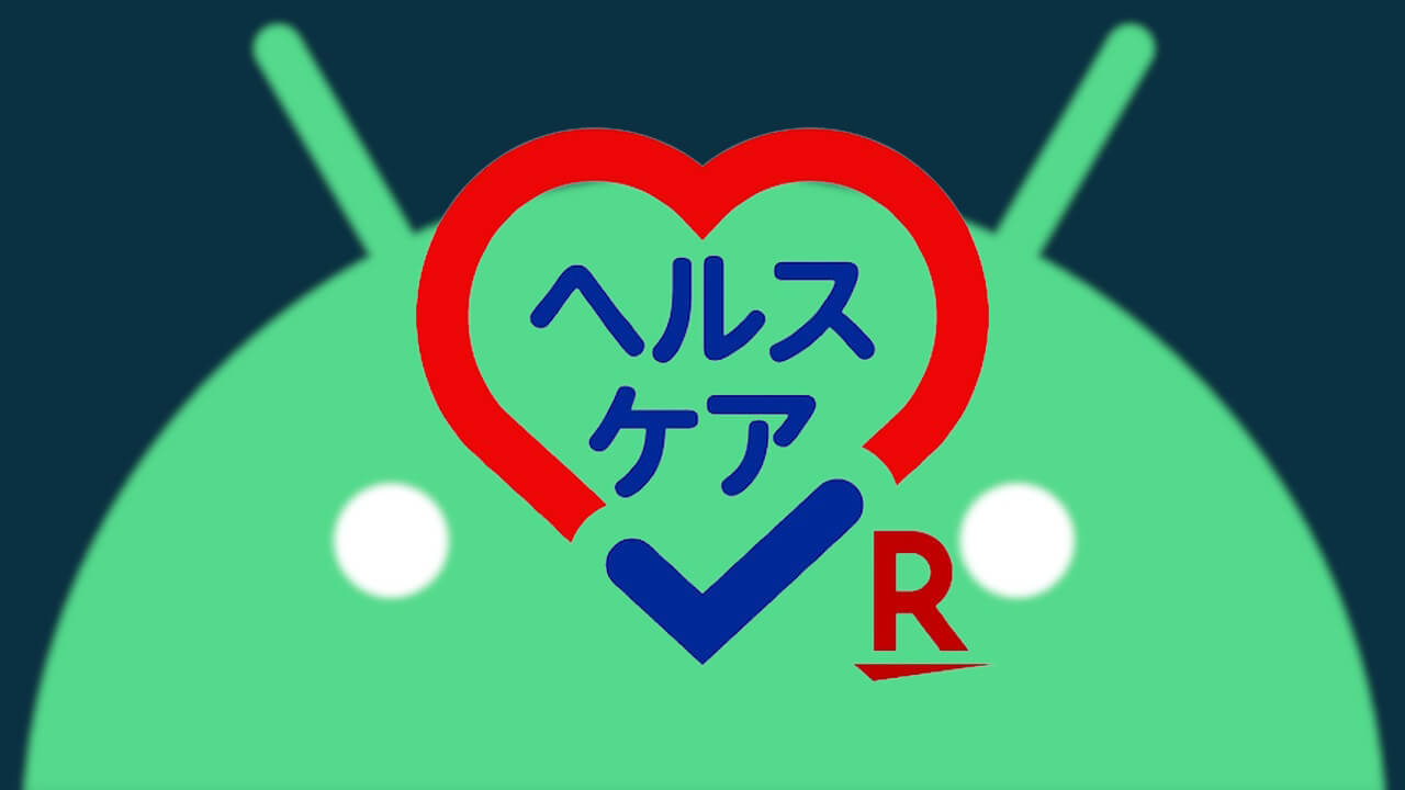 Android「楽天ヘルスケア」アプリリリース