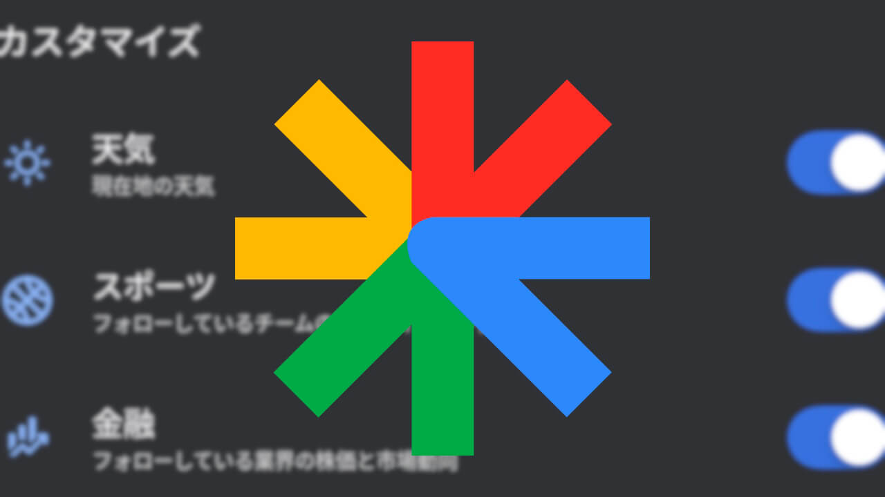 「Google Discover」カスタマイズオプションに金融追加