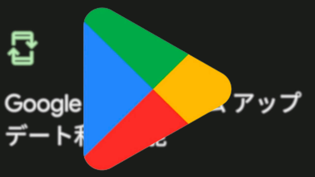 もう3月！2023年2月版「Google Play システム アップデート」やっと降ってきた