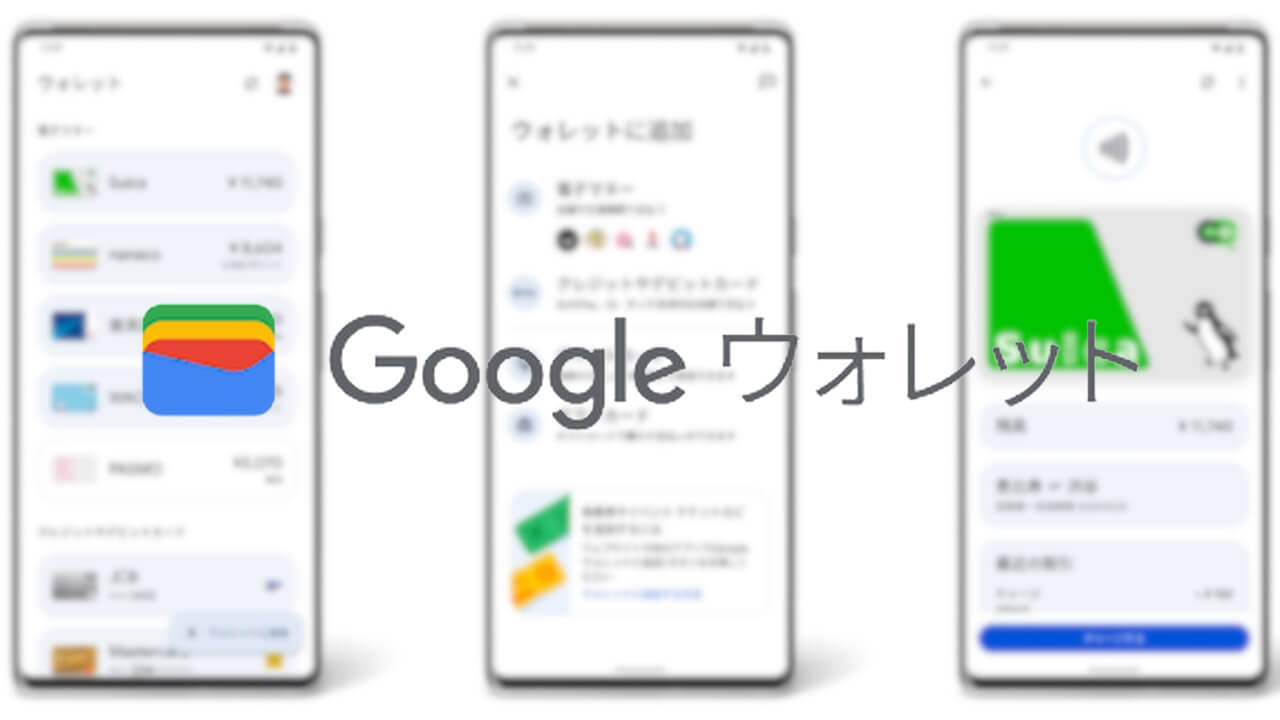 生まれ変わります！Google PayはGoogle ウォレットへ