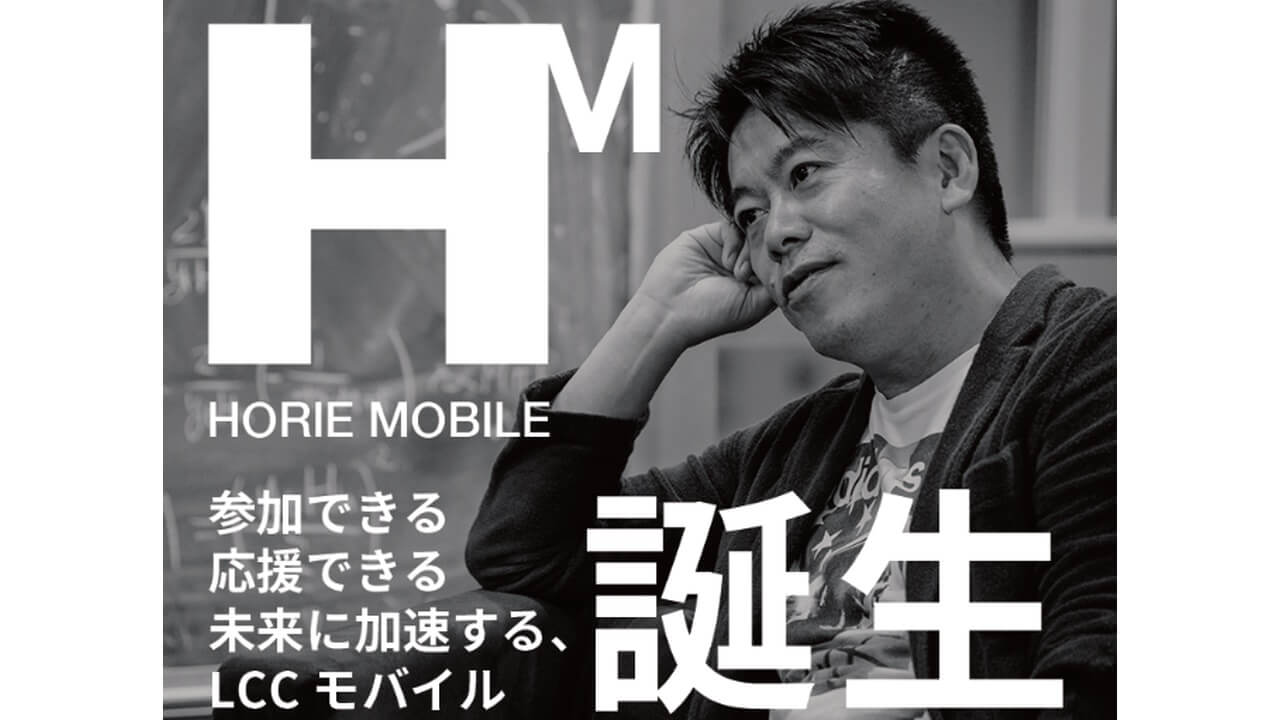 「HORIE MOBILE」ついに提供開始