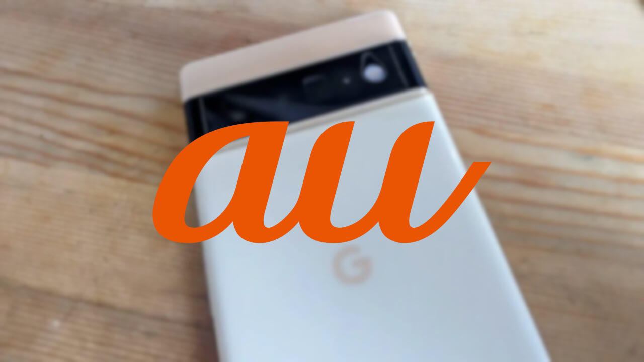 KDDI、au「Pixel 6/6a」2023年3月アップデート配信