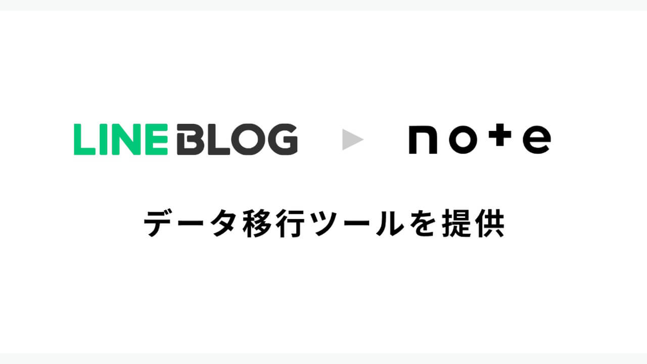 ​「LINE BLOG」データ移行ツール3月30日提供へ