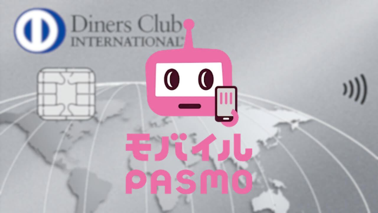 「モバイルPASMO」ダイナースクラブ対応