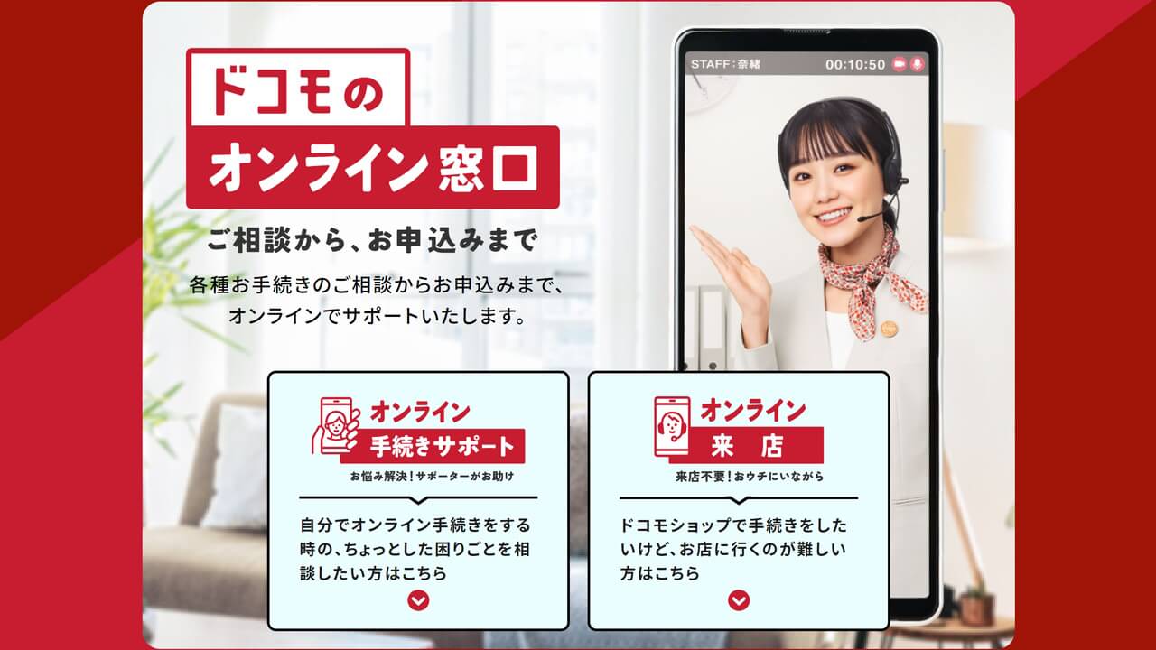 ahamo対応！NTTドコモ、「オンライン手続きサポート」開始