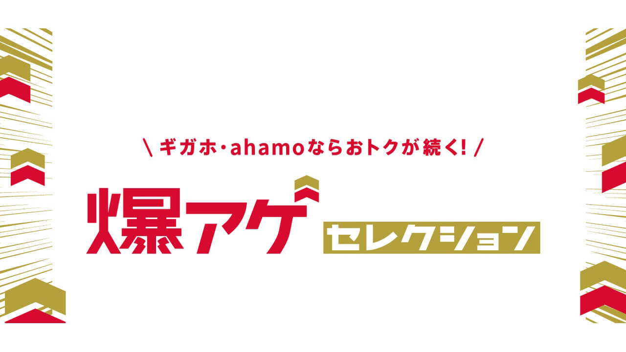 最大20％pt還元！ドコモ「爆アゲ セレクション」4月1日提供開始