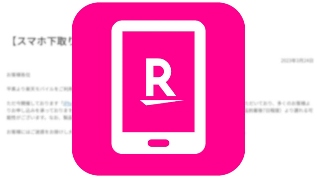 大好評！楽天モバイル「スマホ下取りサービス」査定処理遅延