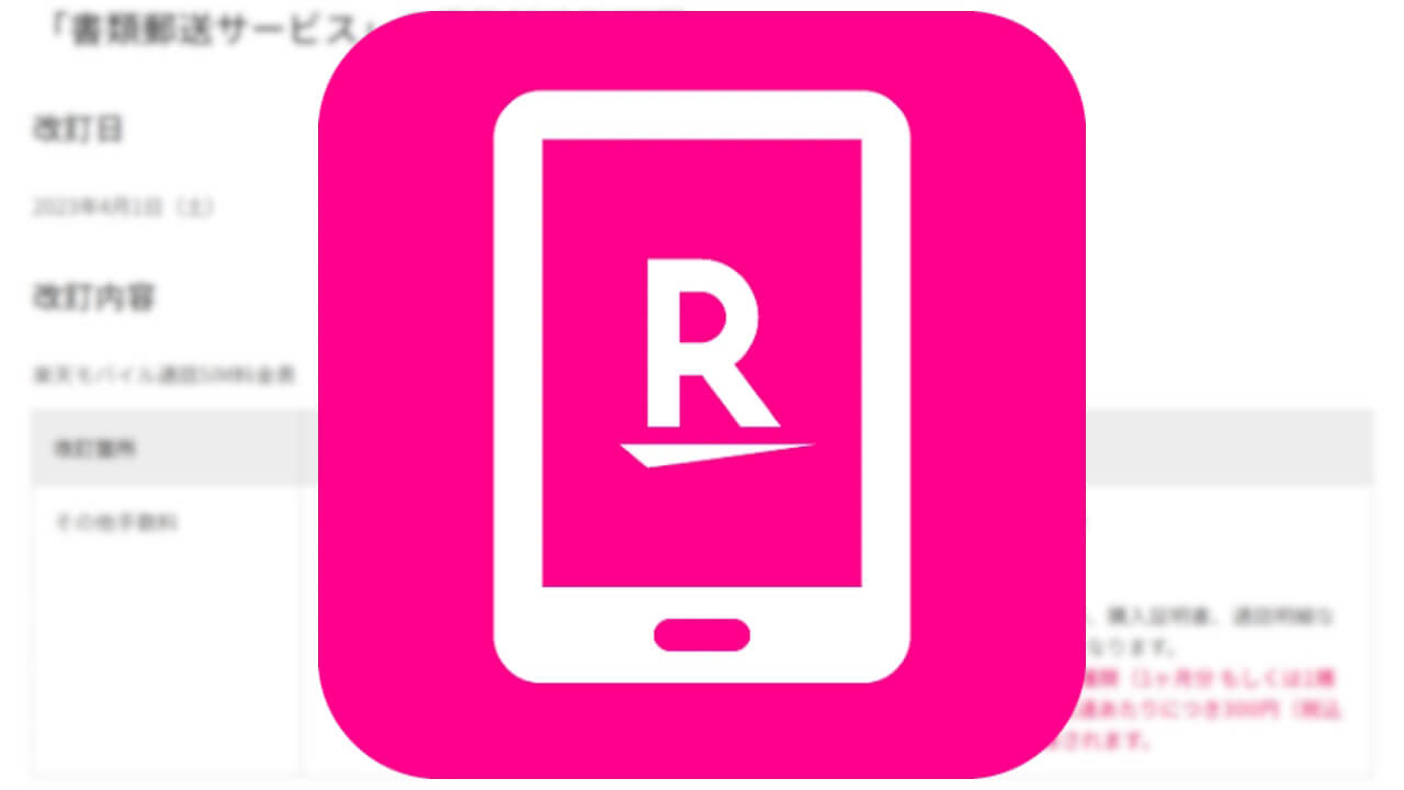 一回から一通へ！「楽天モバイル」書類郵送サービス手数料改訂【4月1日より】