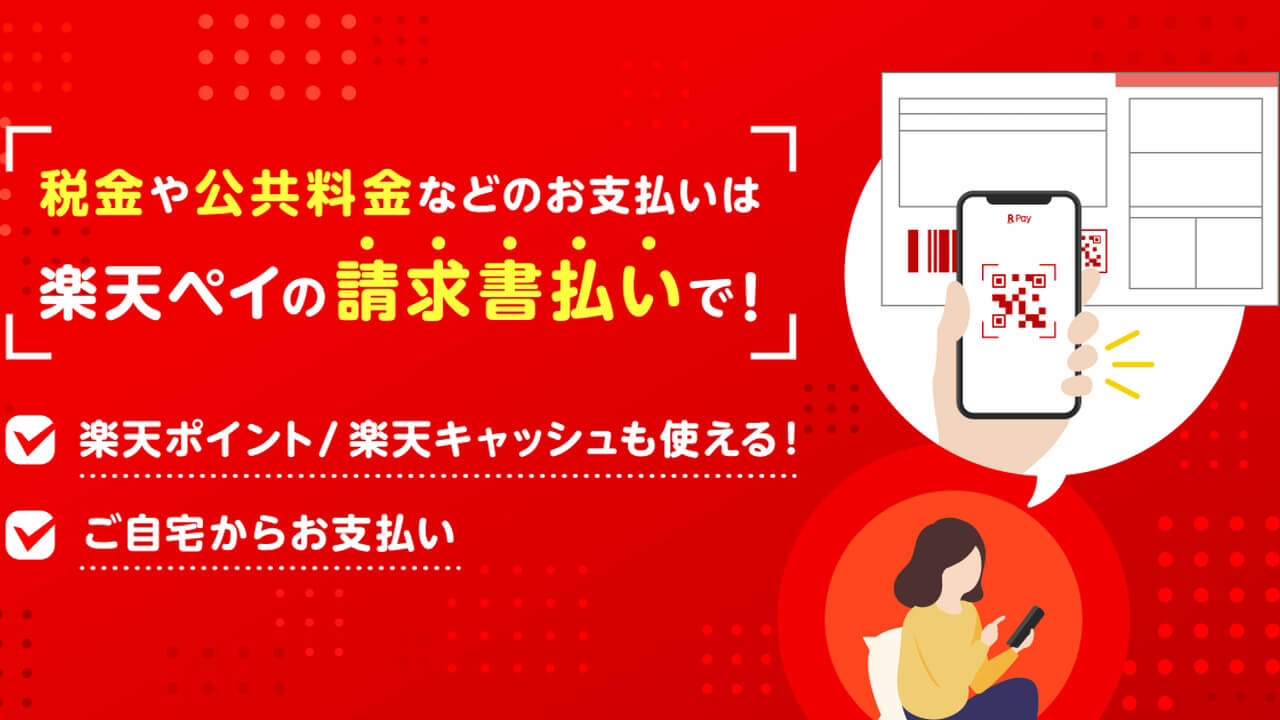 「楽天ペイ」請求書払い4月17日開始！キャンペーン予告