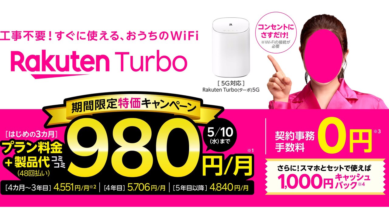 Rakuten Turbo「3カ月間プラン料金割引キャンペーン」開始